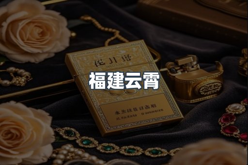 福建云霄